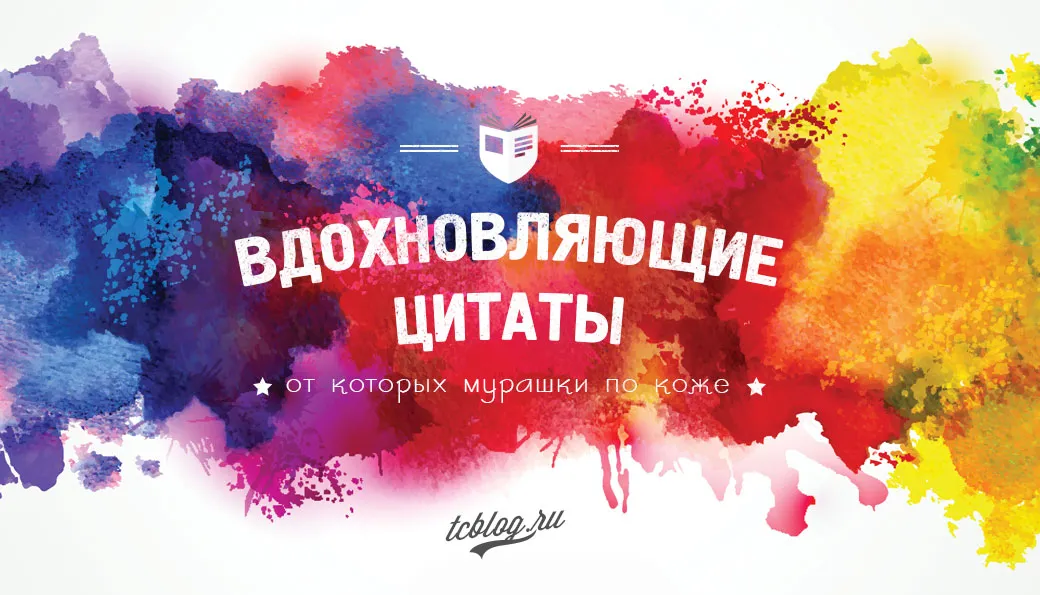 Вдохновляющие цитаты, от которых мурашки по коже