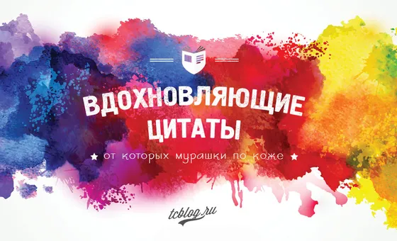 Надихаючі цитати, від яких мурашки по шкірі